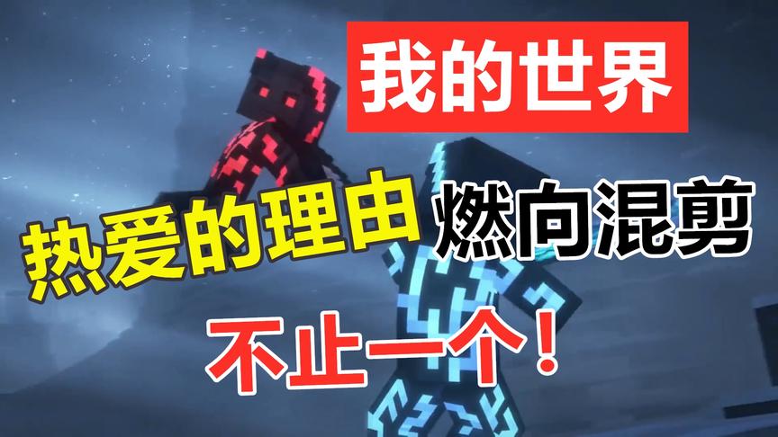 我的世界混剪：MC有千万理由，你因什么而热爱？