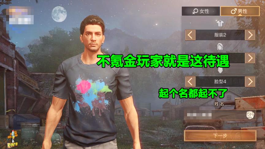 明日之后01：非氪金玩家果然不一样！起个名都能非法这么多次！