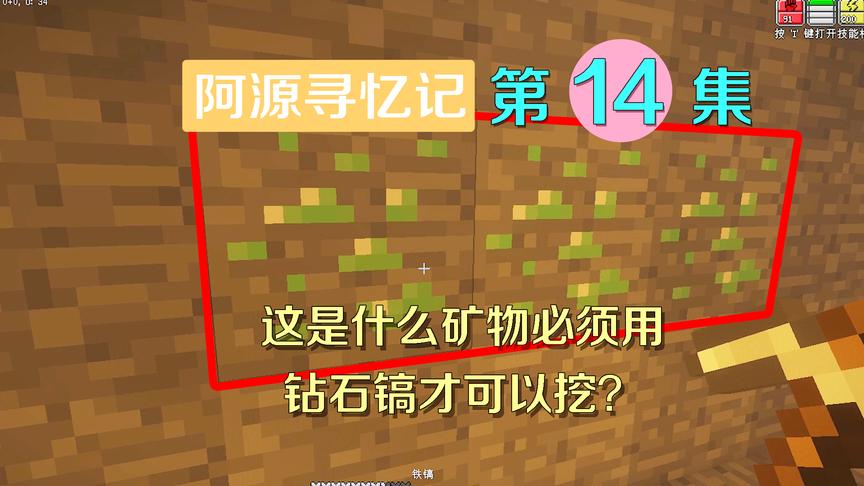 我的世界阿源寻忆记14：遇到新型稀有矿石，必须用钻石镐挖才行