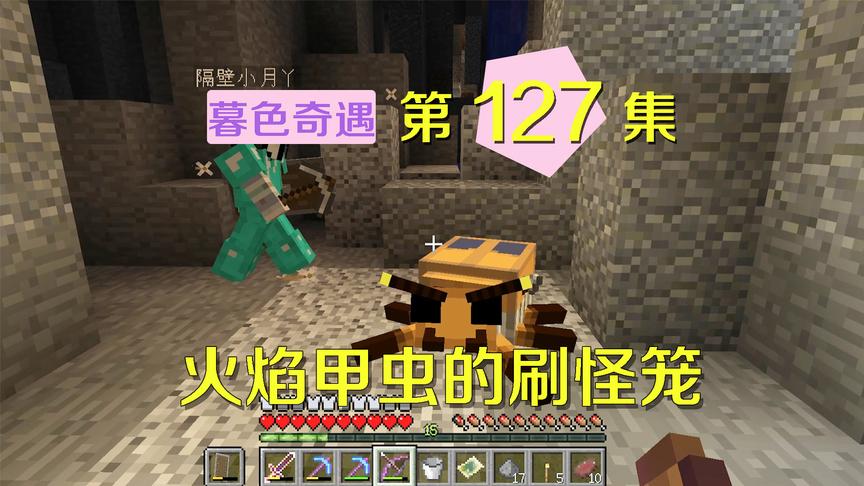 我的世界阿阳暮色奇遇127：这种刷怪笼最危险，火虫数次害死小月