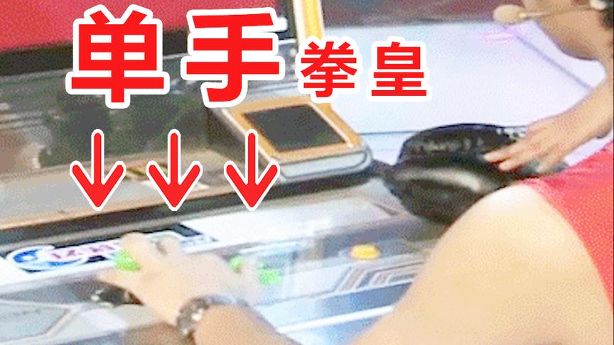 史上最暴躁玩家：1人暴打10个日本大神，单手操作秀翻全场