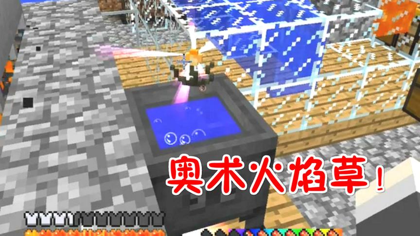 我的世界无人入眠72：奥术火焰草！