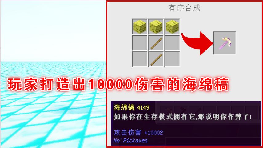 我的世界：玩家做出了伤害10000的海绵稿！