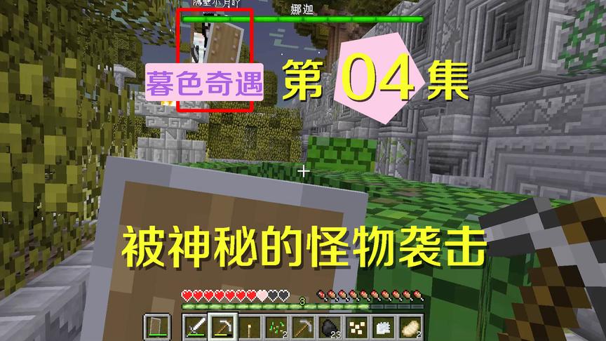 我的世界阿阳暮色奇遇4：被绿色青蛇袭击，这就是传说中的娜迦？