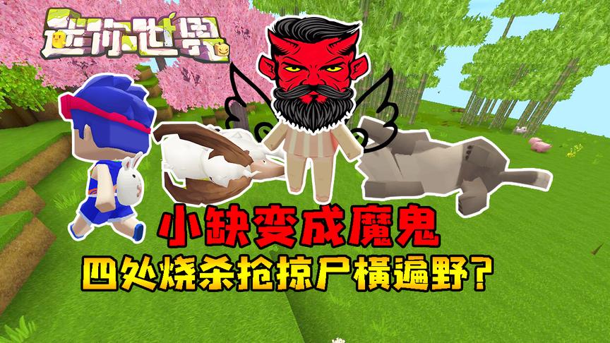 迷你世界联机生存200：小缺已变成魔鬼，四处烧杀抢掠尸横遍野？