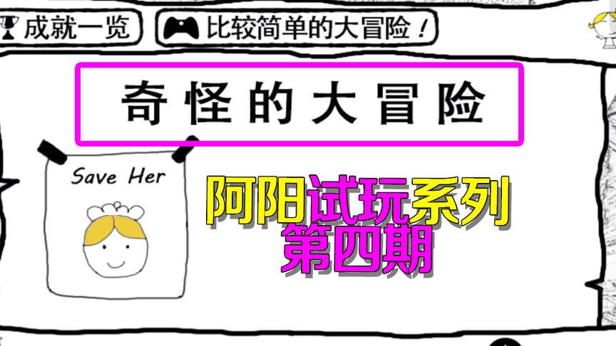 奇怪的大冒险：阿阳玩这游戏疯狂掉智商！简直要被逼疯了！