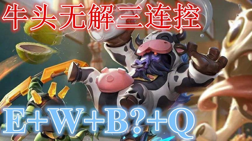 韩服牛头无解三连控，WQ途中按B回程，完虐石头人的R