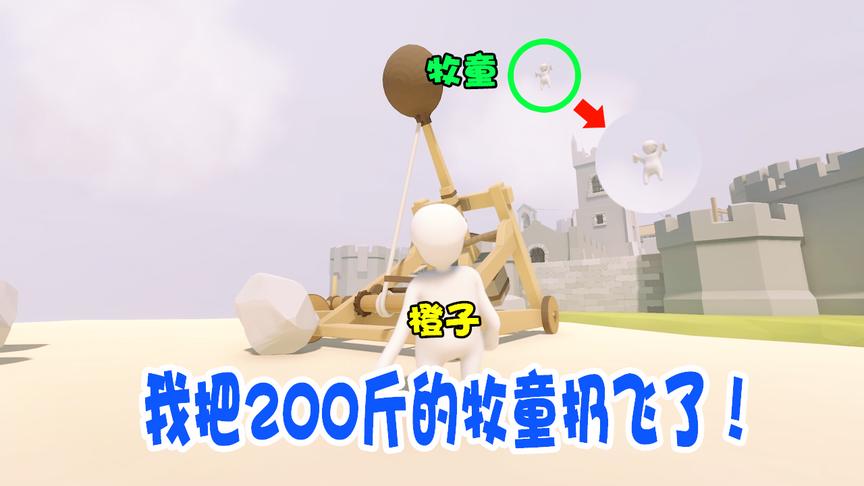 人类一败涂地：说出来你可能不会信，我把两百斤的牧童给扔飞了！