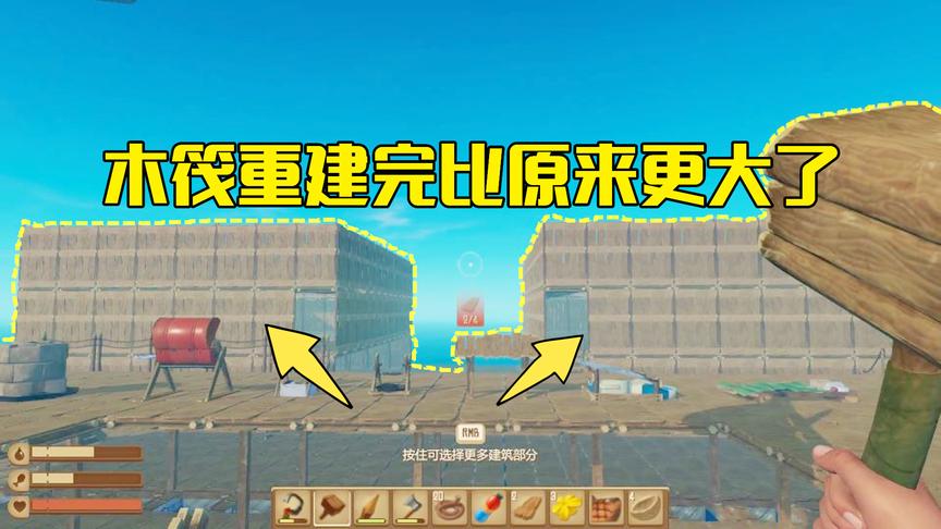 木筏求生第14期：重建后的木筏比原来的更大，为庆祝造铁锅炖鱼吃