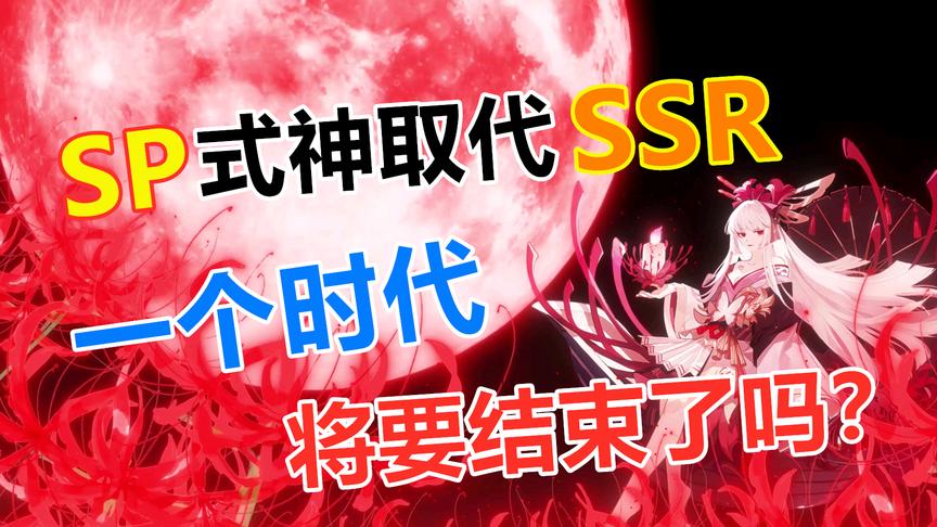 阴阳师：SP取代SSR，一个时代或将结束，还记得当年的承诺吗？