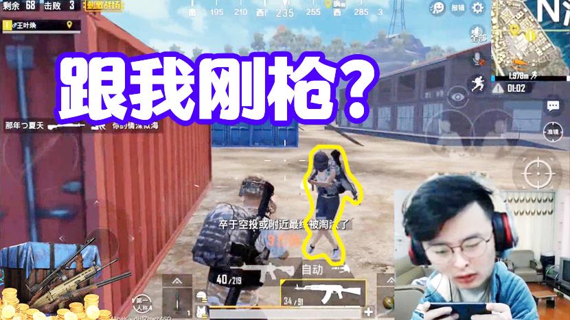 刺激战场：你要跟我刚枪？刚枪我就没怕过谁！