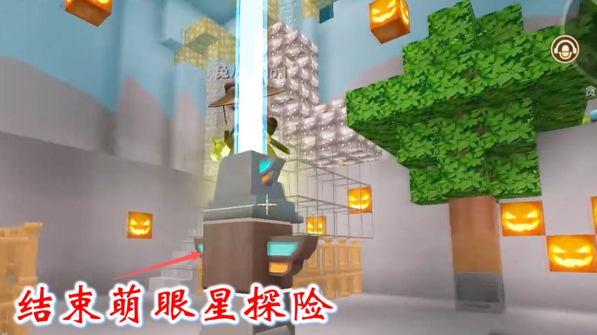 迷你世界联机538：萌眼星探索之旅到此结束，我用传送轴返回地球