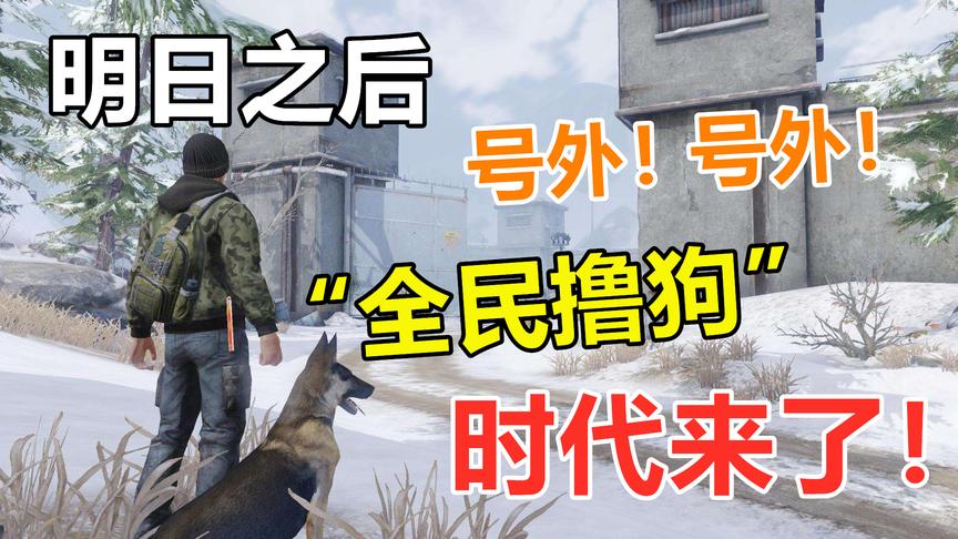 一人一狗闯荡末日，明日之后正式进入“全民撸狗”时代！