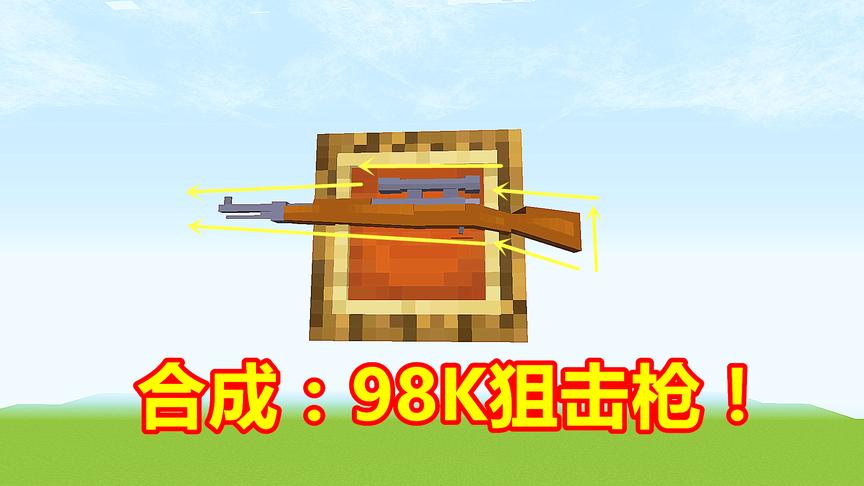 我的世界特种兵05：听了粉丝的建议，做出了一把98K！