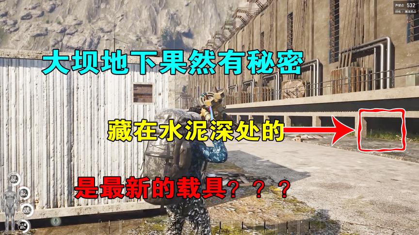 人渣SCUM：大坝底下果然有秘密，藏在水泥深处的，是最新的载具？