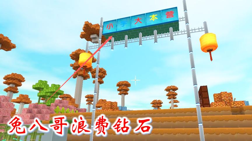 迷你世界联机高级生存100：兔八哥真奢侈，用钻石做字牌装饰门框