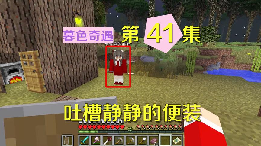 我的世界阿阳暮色奇遇41：我说静静穿着火辣，却被吐槽是钢铁直男