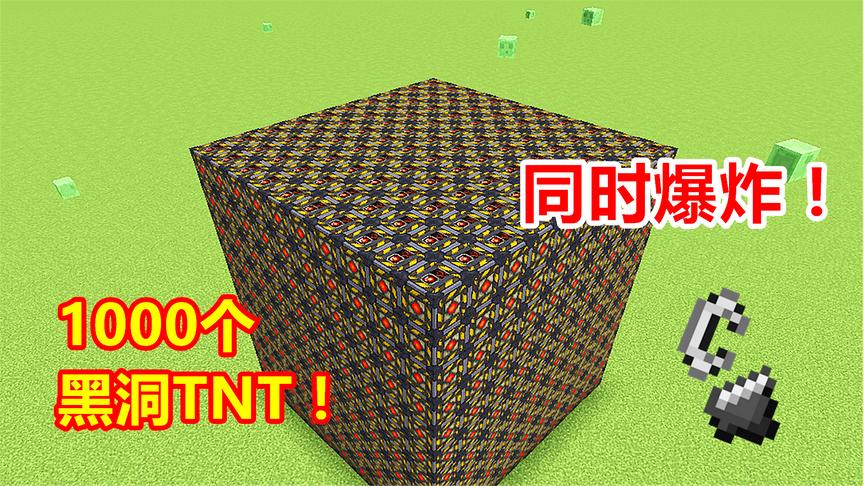 1000个黑洞TNT同时爆炸，产生最大的黑洞！眼前一片黑暗！