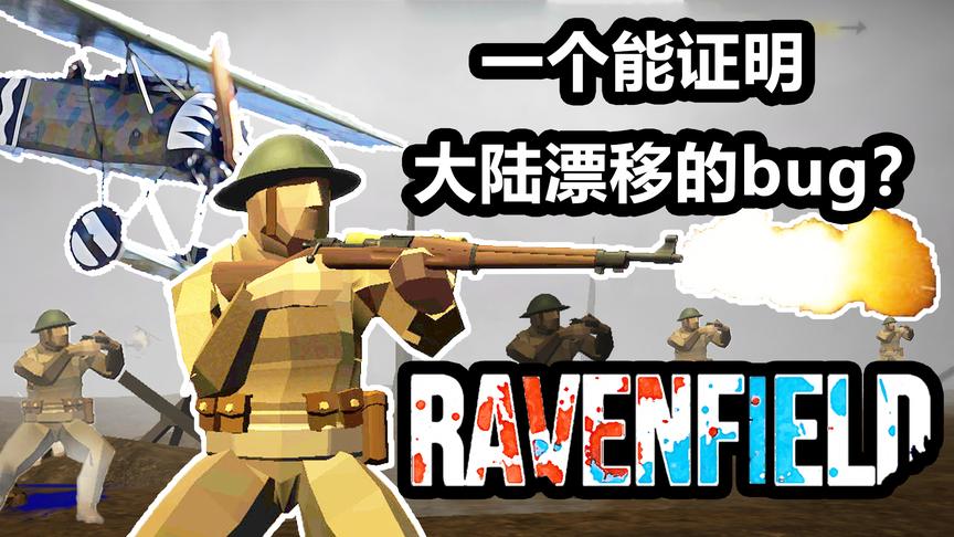 一个能证明大陆漂移的bug？丨战地模拟器 Ravenfield丨红箭红