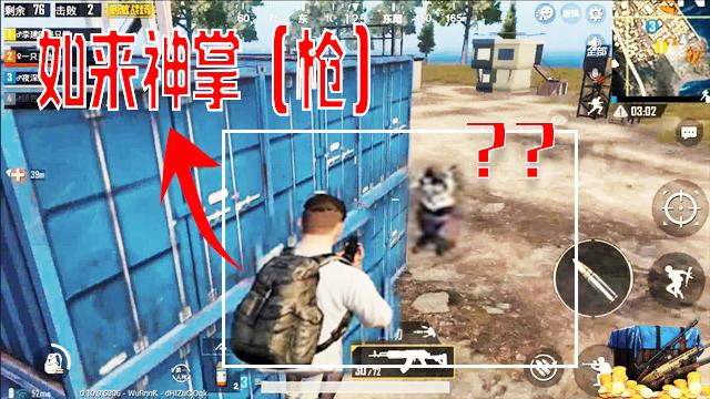 刺激战场：如来神掌（枪）了解一下！从天而降竟是落地成盒？