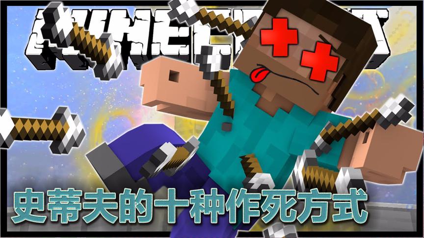 我的世界《史蒂夫的十种作死方式》一天不作死就难受啊！