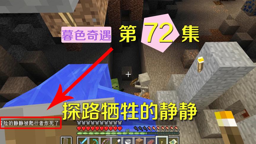 我的世界阿阳暮色奇遇72：静静探路又被炸死了？我已经无语了