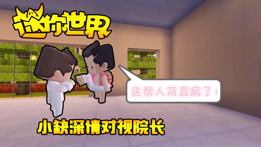 迷你世界搞笑故事：精神病小缺说：这帮人简直疯了！