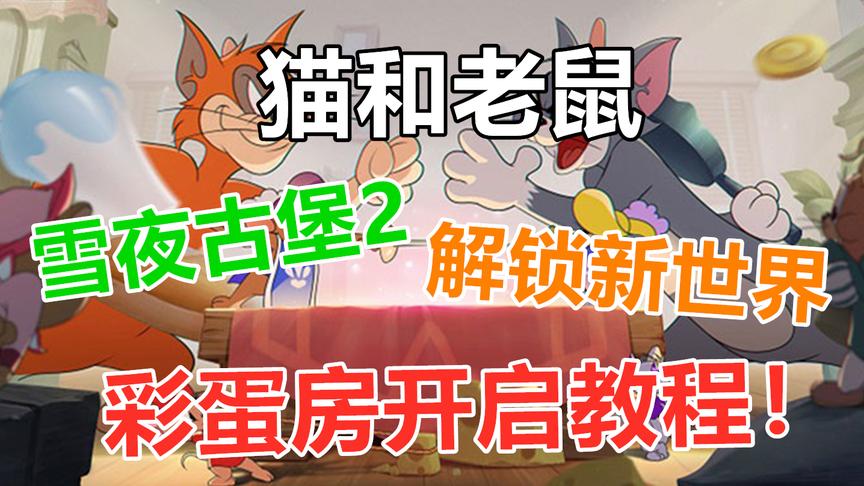 猫和老鼠：雪夜古堡2彩蛋房开启教程，解锁新世界！