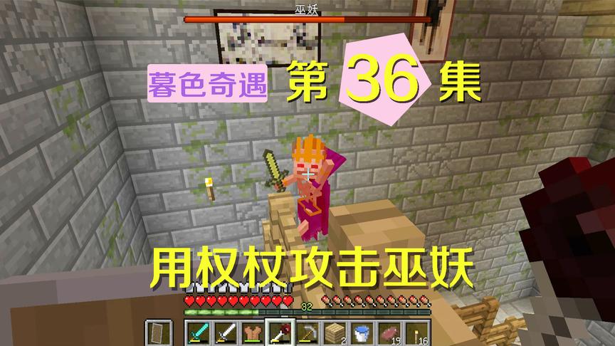 我的世界阿阳暮色奇遇36：用巫妖权杖干掉了巫妖，巫妖死的很憋屈