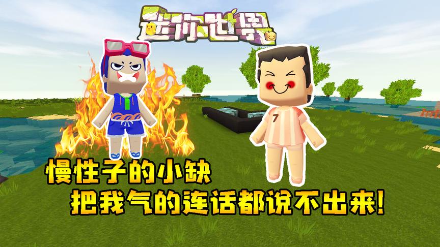 迷你世界联机生存218：慢性子的小缺，把我气的连话都说不出来！