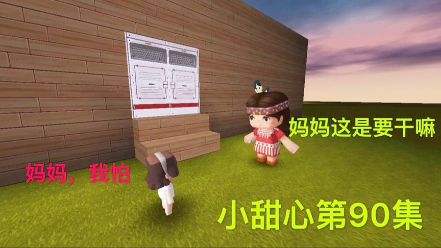 迷你世界电影：妈妈带走小甜心，进入禁忌之门，却来到绑架的房子