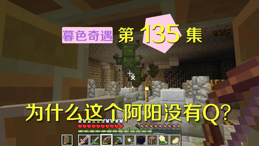 我的世界阿阳暮色奇遇135：阿阳箭术太差却怪地形，小月无力吐槽