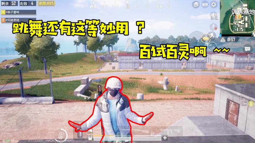 刺激战场：如何判断周围还有没有敌人？来吧！跟我跳一支舞！
