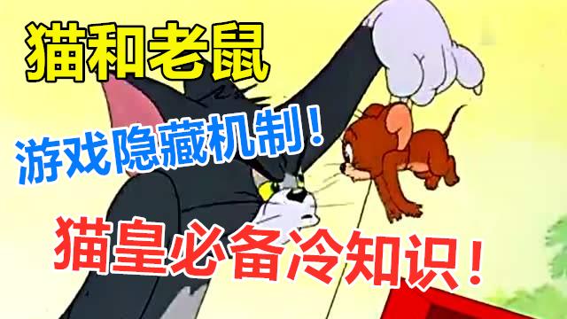 猫和老鼠：猫皇必备冷知识，游戏中还有这几个隐藏机制！