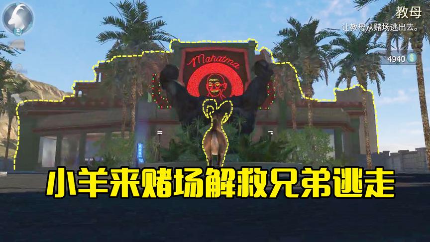 模拟山羊第25期：小羊的兄弟被关在了赌场里面，用电钻机营救出来