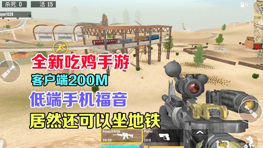 又一款低端手机专属的吃鸡游戏，居然还可以坐地铁