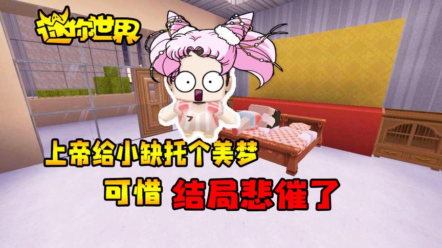 迷你世界搞笑故事：上帝给小缺托个美梦，可惜结局悲催了！