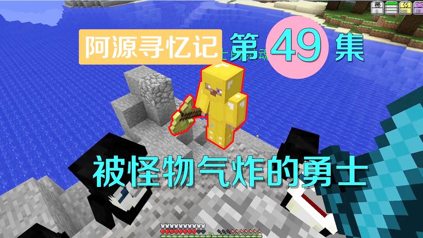 我的世界阿源寻忆记49：海族勇士灵魂突然气炸？样子很奇怪！