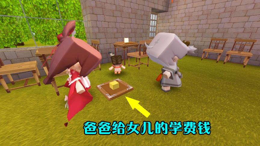 迷你世界故事：可怜的小女孩，学费钱被后妈偷走，最后却上不了学