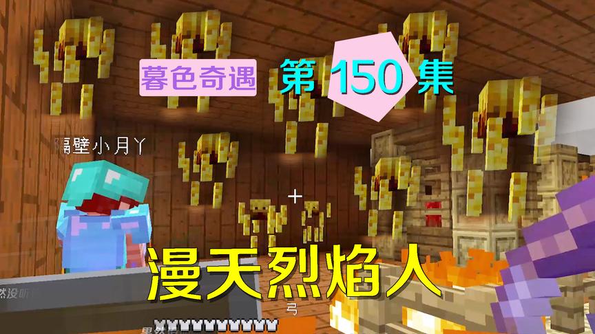 我的世界阿阳暮色奇遇150：高塔漫天烈焰人关，我差点被烤熟！