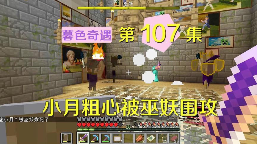 我的世界阿阳暮色奇遇107：小月莽到巫妖群中，被炸弹围攻直接GG