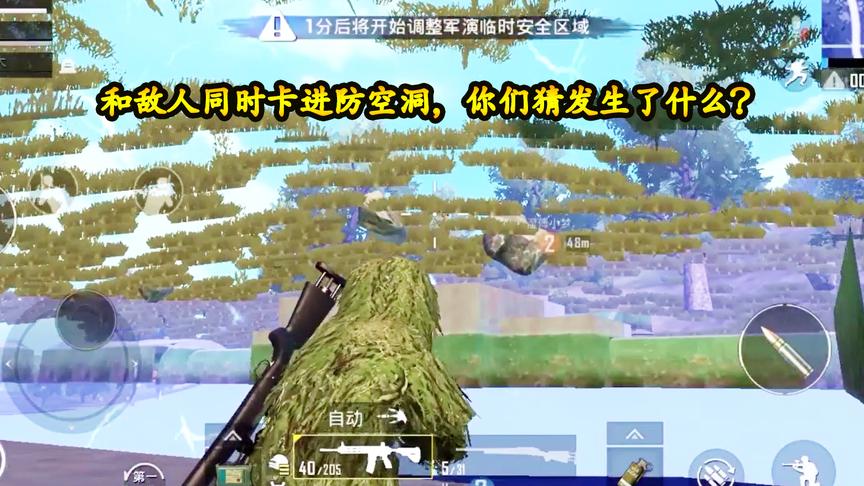 刺激战场：和敌人同时卡进防空洞，我们的枪，能打死对方吗？