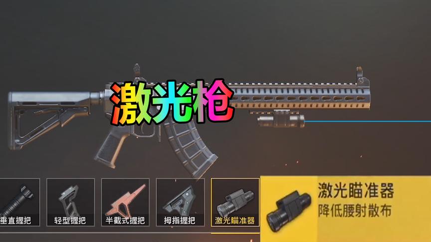 刺激战场plus：新出来的这把枪你知道他的功能吗？能安装激光灯！