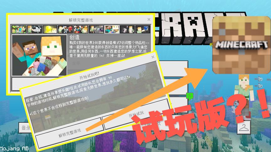 我的世界Minecraft免费试玩版体验！