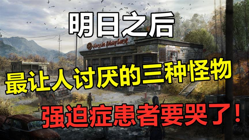 明日之后：最让人讨厌的三种怪物，强迫症患者要哭了