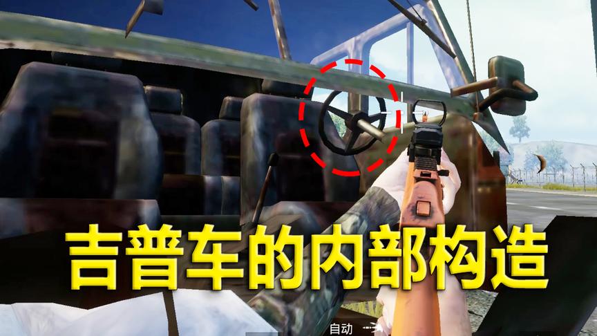 刺激战场：教你卡进去吉普车里 内部构造一览无余