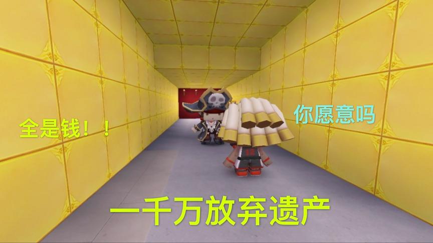 迷你世界故事：富人给穷人两个选择，遗产或者一千万，他却不同意