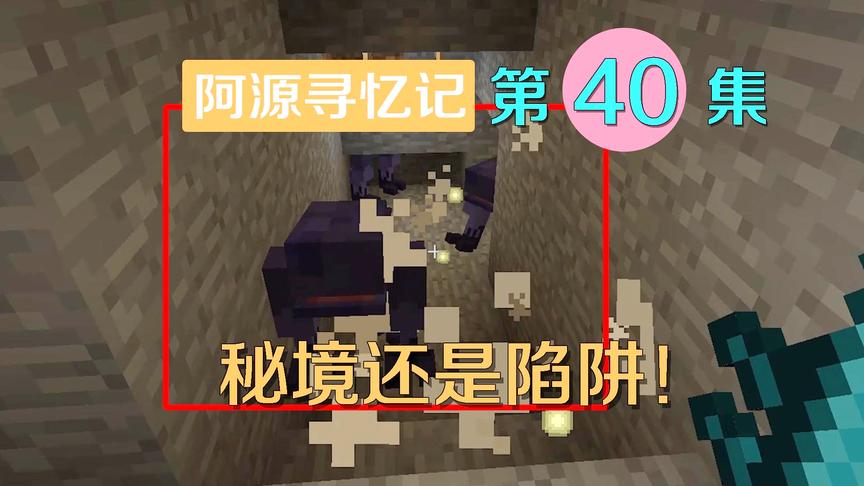 我的世界阿源寻忆记40：阿源根据到达秘境，是宝藏还是陷阱？
