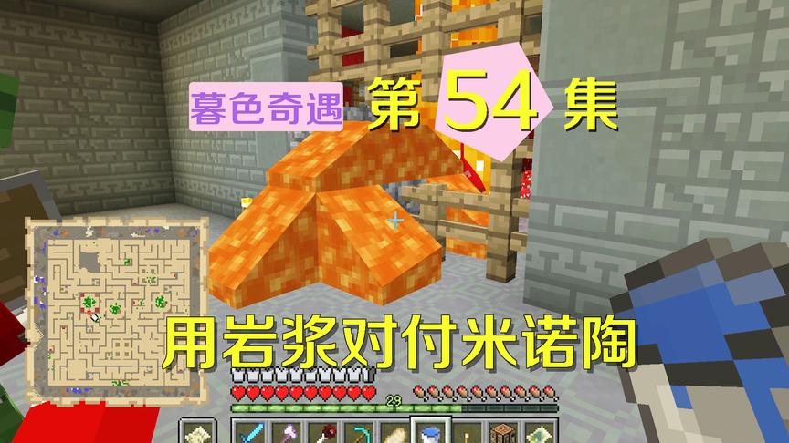 我的世界阿阳暮色奇遇54：心态炸裂！用岩浆对付boss却销毁了战斧