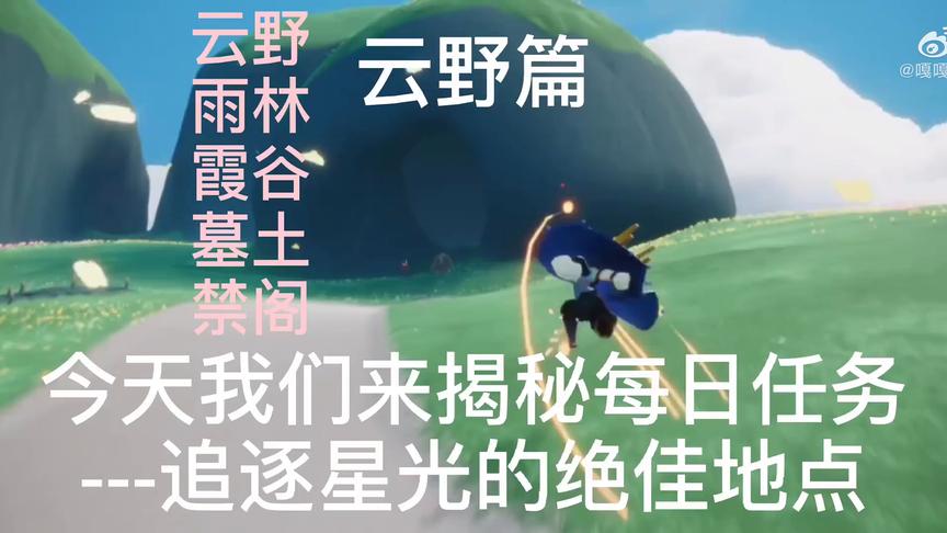 光遇教程视频：揭秘每日任务追逐星光的等待地点